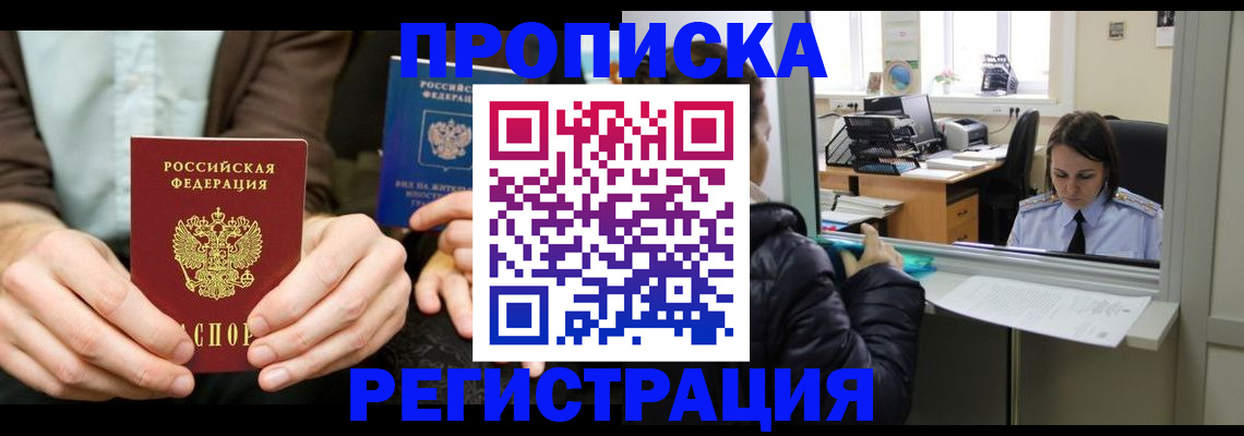 прописка в Сланцах